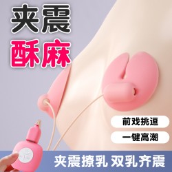 【女用器具】ROSELEX 劳乐斯咪贴乳夹震动遥控胸部按摩器